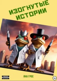 Изогнутые истории