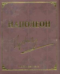 Мудрость великих. Наполеон дп Наполеон Бонапарт, Свен Нурдквист купить читать скачать онлайн - BookMix.ru