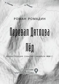Перевал Дятлова. Лед