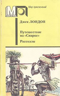 Путешествие на "Снарке". Рассказы