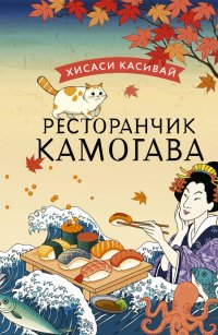 Ресторанчик Камогава, Хисаси Касивай