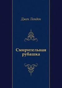Смирительная рубашка