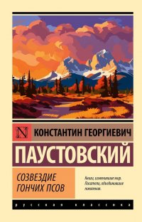 Созвездие Гончих Псов, Константин Паустовский