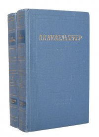 В. К. Кюхельбекер. Избранные произведения в 2 томах (комплект из 2 книг) В. К. Кюхельбекер купить читать скачать онлайн - BookMix.ru