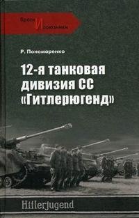 12-я танковая дивизия СС "Гитлерюгенд"