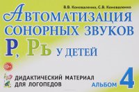 Автоматизация сонорных звуков Р, Рь у детей. Дидактический материал для логопедов. Альбом 4 В. В. Коноваленко, С. В. Коноваленко купить читать скачать онлайн - BookMix.ru