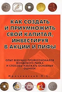 Как создать и приумножить свой капитал, инвестируя в акции и ПИФы Н. С. Мрочковский купить читать скачать онлайн - BookMix.ru