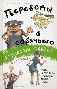 Переводы с собачьего, или Этология собаки в картинках, Фрэнк Перехрюкин-Заломай Переводы с собачьего, или Этология собаки в картинках, Фрэнк Перехрюкин-Заломай