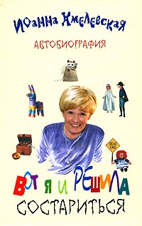 Вот я и решила состариться. Автобиография