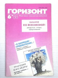 "Горизонт" Общественно-политический ежемесячник №6 1988