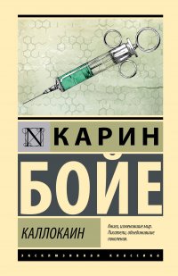 Обложка книги Каллокаин, Карин Бойе