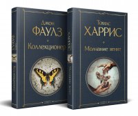 Культовые психологические триллеры (набор из 2-х книг "Коллекционер" Джон Фаулз + "Молчание ягнят" Томас Харрис) Джон Роберт Фаулз, Томас Харрис купить читать скачать онлайн - BookMix.ru