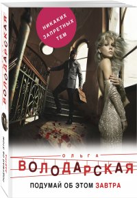 Подумай об этом завтра Ольга Володарская купить читать скачать онлайн - BookMix.ru