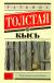 Купить Кысь, Татьяна Толстая