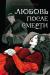 Рецензия на «Любовь после смерти», Теофиль Готье — отзыв читателя flame.banshee | BookMix