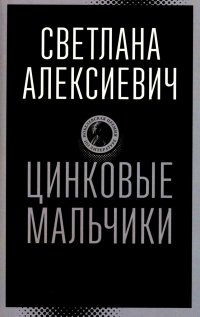 Цинковые мальчики Светлана Алексиевич купить читать скачать онлайн - BookMix.ru