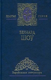 Бернард Шоу. Избранные сочинения в 2 томах. Том 1. Пьесы, Бернард Шоу
