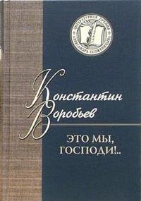 Это мы, Господи!