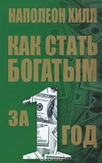 Как стать богатым за один год Наполеон Хилл купить читать скачать онлайн - BookMix.ru