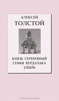 Князь Серебряный. Семья вурдалака. Упырь