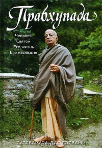 Прабхупада. Человек. Святой. Его жизнь. Его наследие