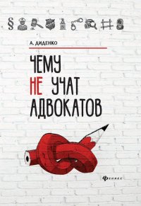Чему не учат адвокатов