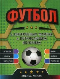 Футбол в интересных фактах и потрясающих историях Андреа Миллс купить читать скачать онлайн - BookMix.ru