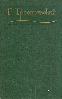 Г. Троепольский. Сочинения в трех томах. Том 3