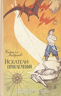 Искатели приключений Кирилл Андреев купить читать скачать онлайн - BookMix.ru