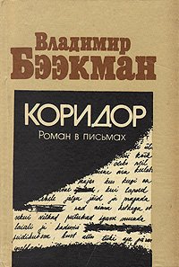 Коридор. Роман в письмах