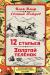 Купить 12 стульев. Золотой теленок. Коллекционное иллюстрированное издание, Илья Ильф, Евгений Петров Купить 12 стульев. Золотой теленок. Коллекционное иллюстрированное издание, Илья Ильф, Евгений Петров