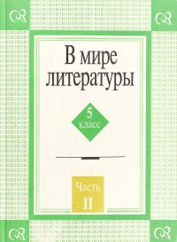 В мире литературы. 5 класс, часть 2, А. Г. Кутузов, В. В. Леденева, Е ...