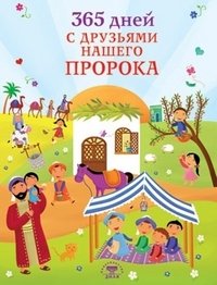 365 дней с друзьями нашего Пророка Таха Кылынч купить читать скачать онлайн - BookMix.ru