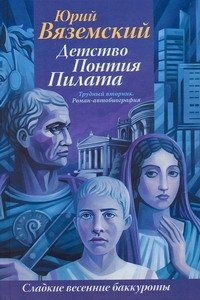 Детство Понтия Пилата. Трудный вторник, Юрий Вяземский