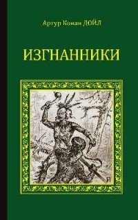 Изгнанники