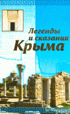 Легенды и сказания Крыма, Ю. Ситько