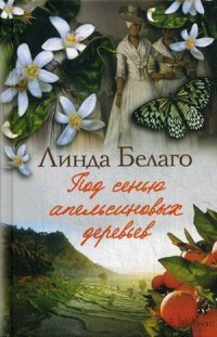 Под сенью апельсиновых деревьев