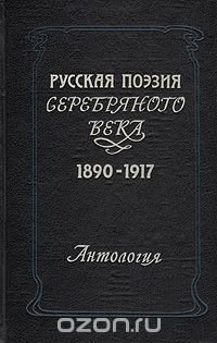 Русская поэзия серебряного века. 1890-1917. Антология