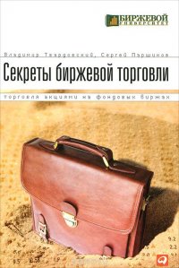 Секреты биржевой торговли. Торговля акциями на фондовых биржах, В. В. Твардовский, С. В. Паршиков