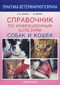 Справочник по инфекционным болезням собак и кошек, Р. М. Гаскелл, М. Беннет