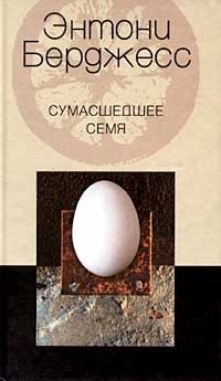 Сумасшедшее семя
