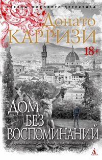 Дом без воспоминаний, Донато Карризи