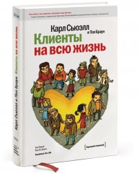 Клиенты на всю жизнь Сьюэлл Карл купить читать скачать онлайн - BookMix.ru