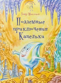Подземные приключения Капельки Тимур Максютов купить читать скачать онлайн - BookMix.ru