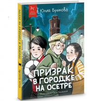 Призрак в городке на Осетре Призрак в городке на Осетре