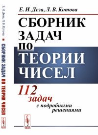 Сборник задач по теории чисел. 112 задач с подробными решениями, Е. И. Деза, Л. В. Котова