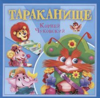 Тараканище Корней Чуковский купить читать скачать онлайн - BookMix.ru