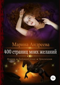 400 страниц моих желаний, Марина Андреева