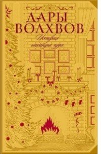 Дары Волхвов. Истории накануне чуда купить читать скачать онлайн - BookMix.ru