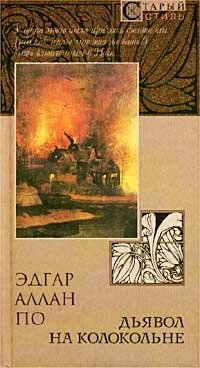 Обложка книги Дьявол на колокольне, Эдгар По